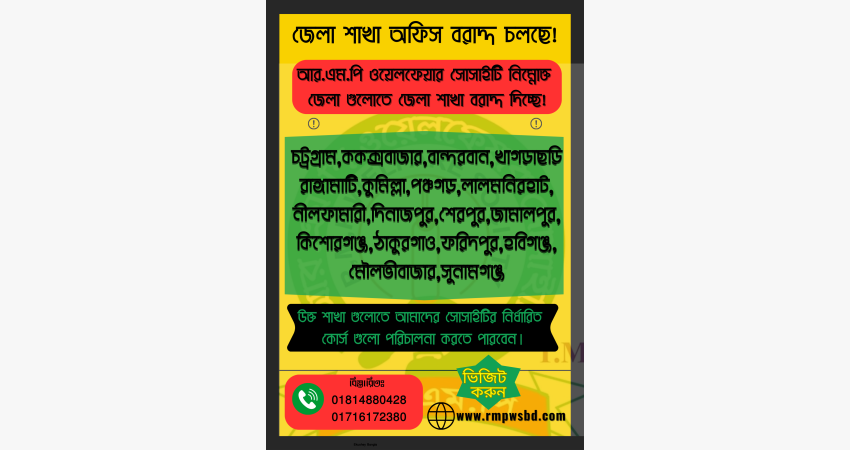 আর.এম.পি ওয়েলফেয়ার সোসাইটি নিম্নোক্ত জেলা গুলোতে জেলা শাখা বরাদ্দ দিচ্ছে!