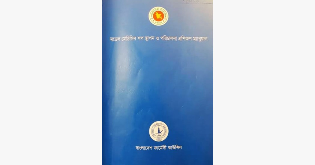 ৩ মাস ফার্মেসী বা ফার্মাসিস্ট টেকনিশিয়ান কোর্স