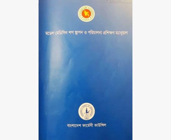 ৩ মাস ফার্মেসী বা ফার্মাসিস্ট টেকনিশিয়ান কোর্স